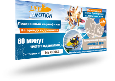 Подарочный сертификат на прокат гидроцикла